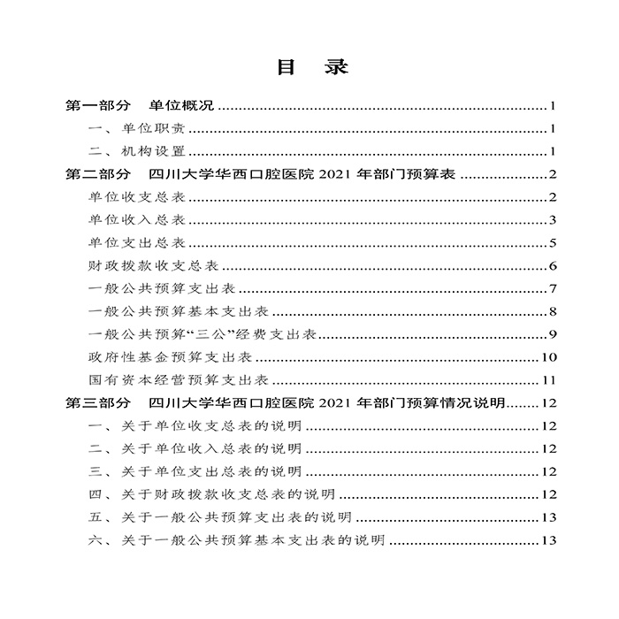 四川大学华西口腔医院2021年部门预算-2.jpg