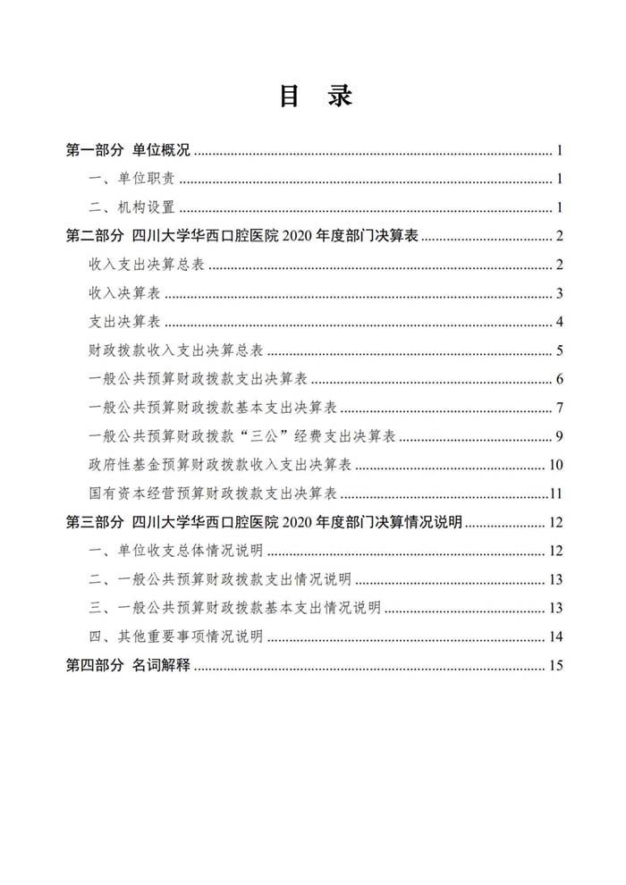 四川大学华西口腔医院2020年部门决算公开_01.jpg