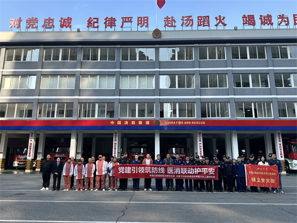 我院保卫部党支部与成都市消防救援支队特勤大队二站党支部开展支部共建活动