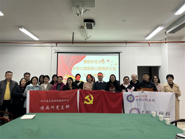 我院口腔预防科党支部与四川省疾控中心慢病所党支部开展联合共建活动